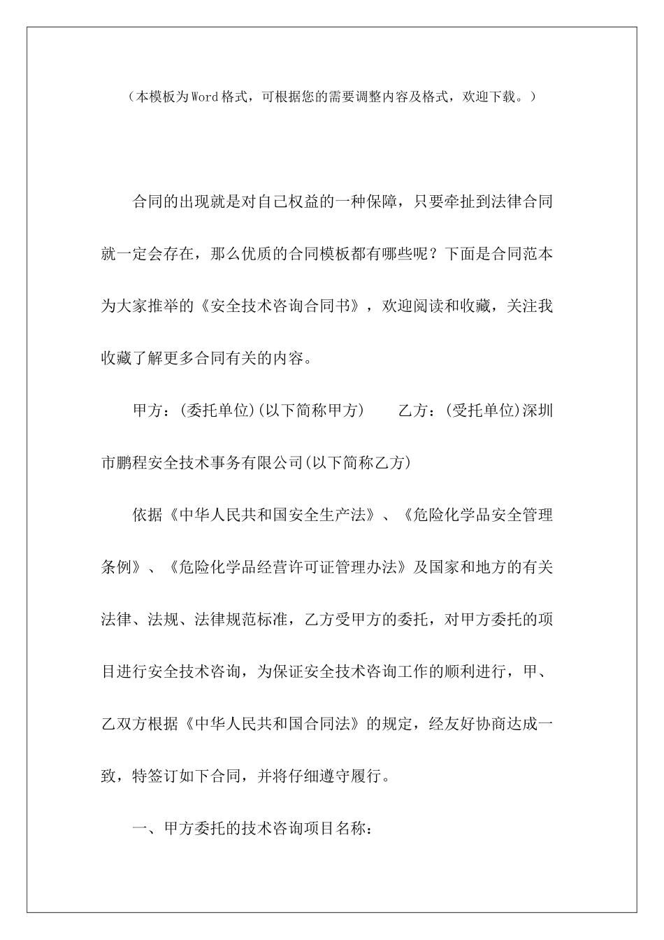 安全技术咨询合同书技术咨询合同书技术咨询合同书_第2页