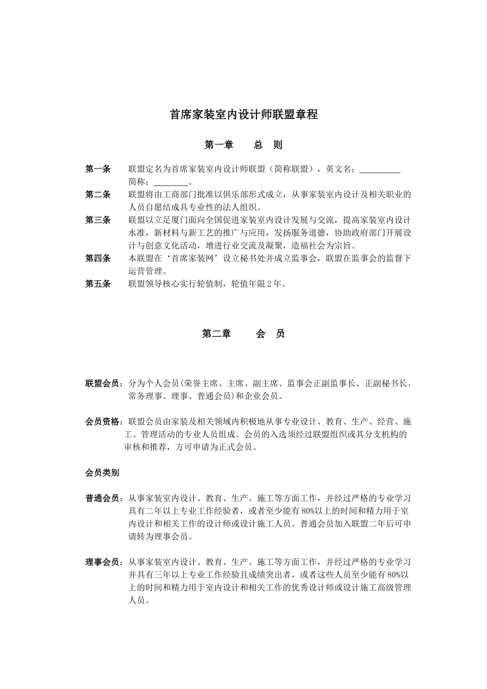 首席家装室内设计师联盟章程_第1页