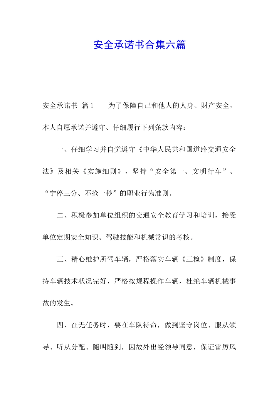 安全承诺书合集六篇_第1页