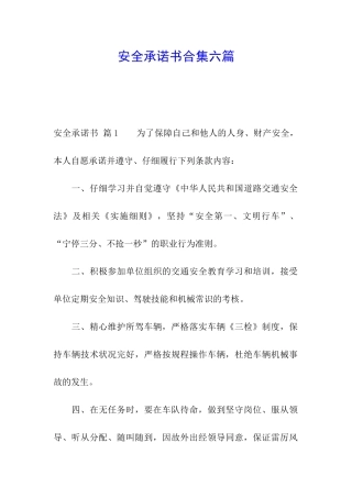 安全承诺书合集六篇