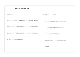 安全教案三篇