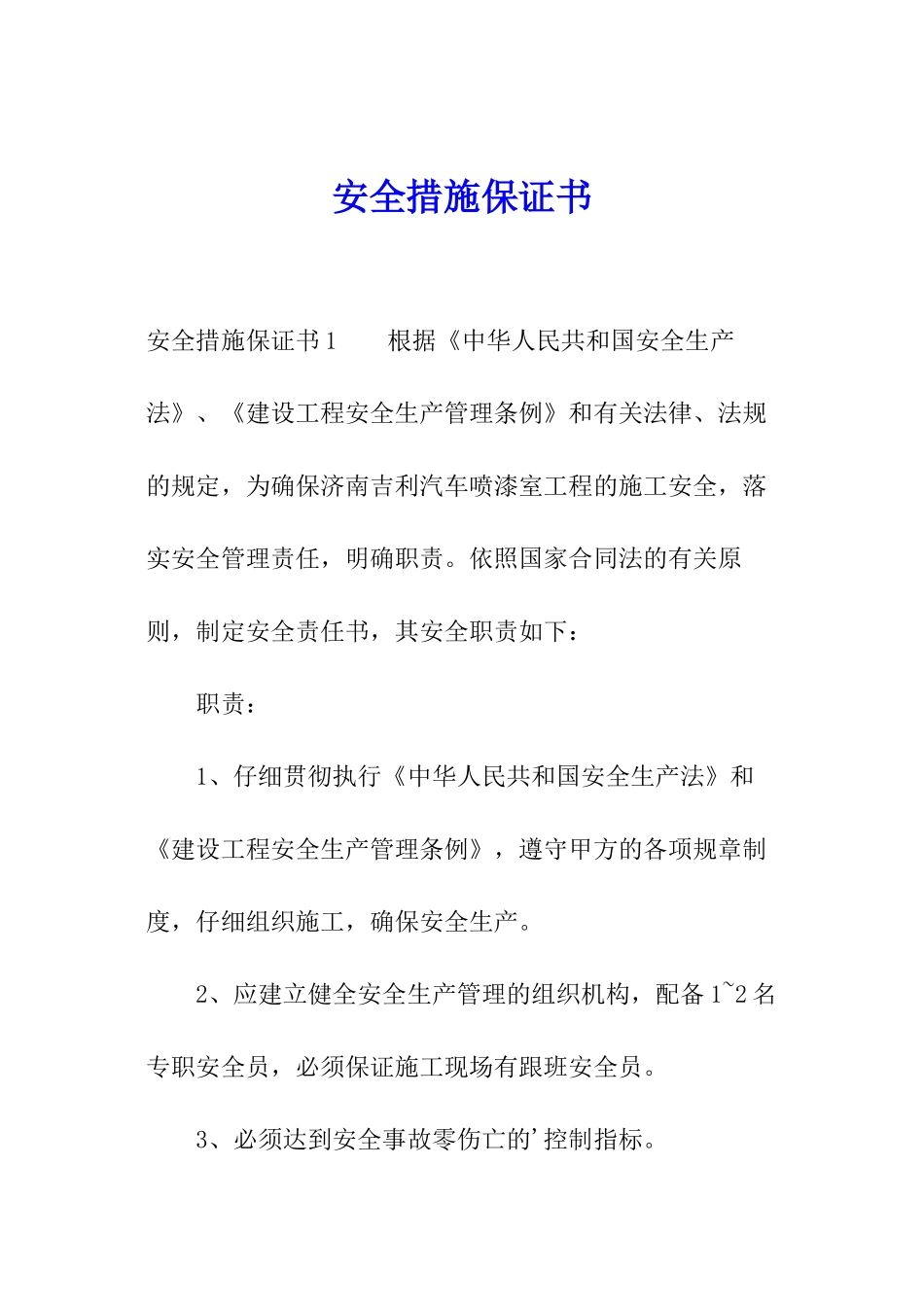 安全措施保证书_第1页