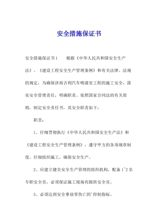 安全措施保证书