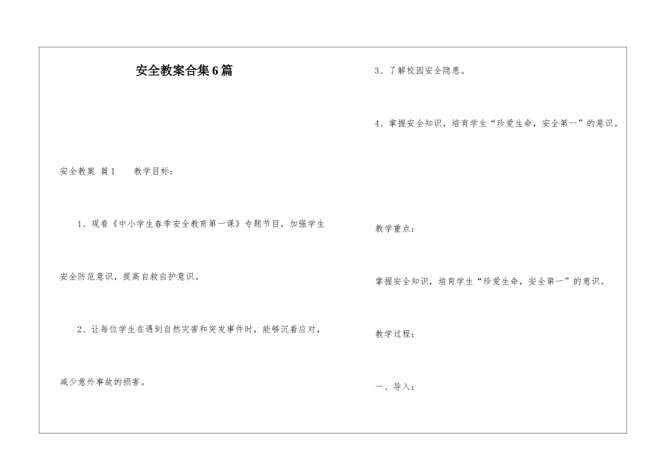安全教案合集6篇_第1页