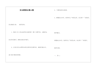 安全教案合集6篇