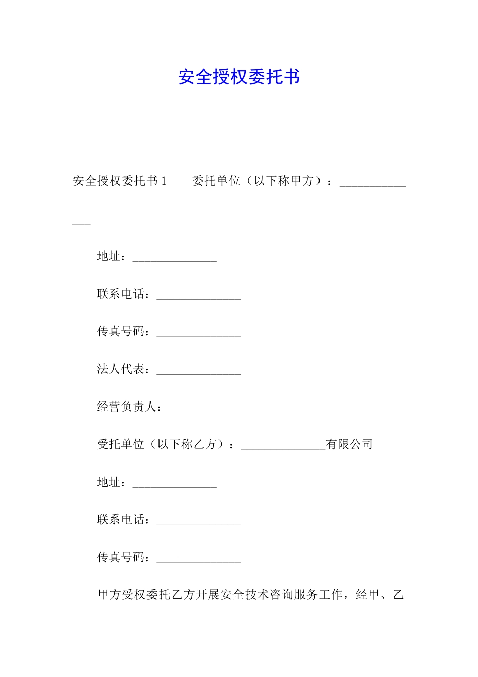 安全授权委托书_第1页