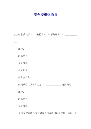 安全授权委托书