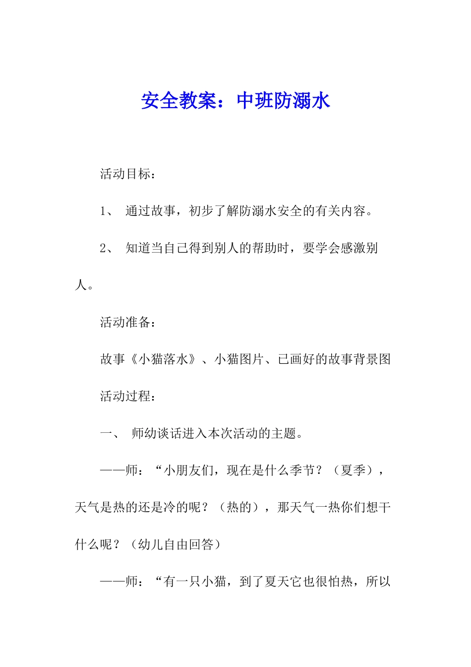 安全教案：中班防溺水_第1页