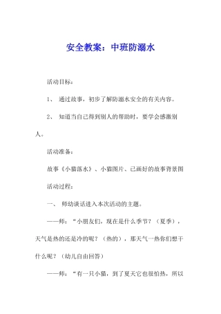 安全教案：中班防溺水