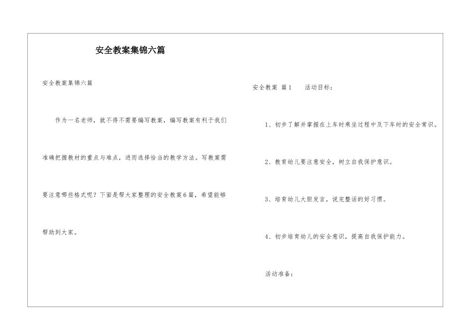 安全教案集锦六篇_第1页