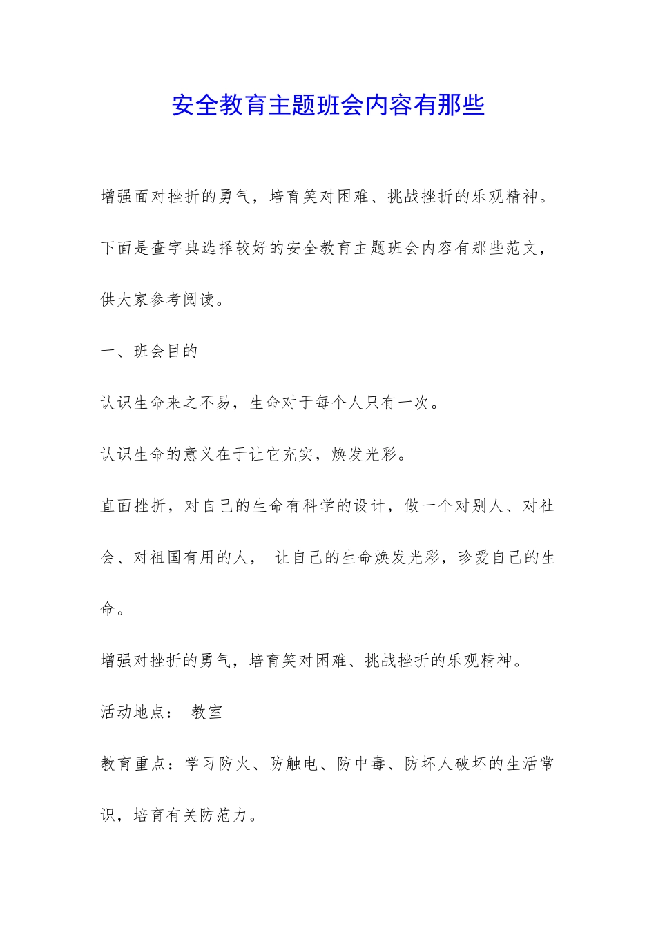 安全教育主题班会内容有那些-_第1页