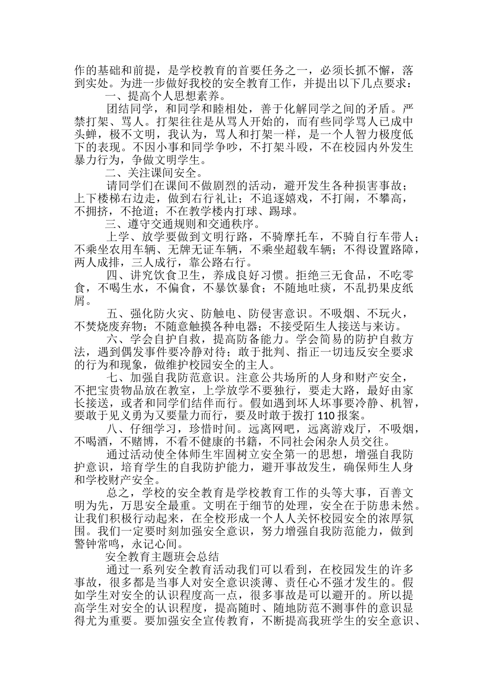 安全教育主题班会总结-安全教育年度工作总结_第3页
