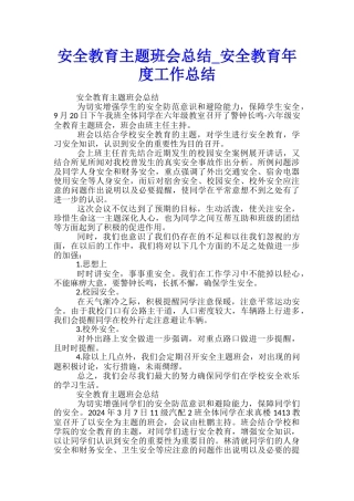 安全教育主题班会总结-安全教育年度工作总结