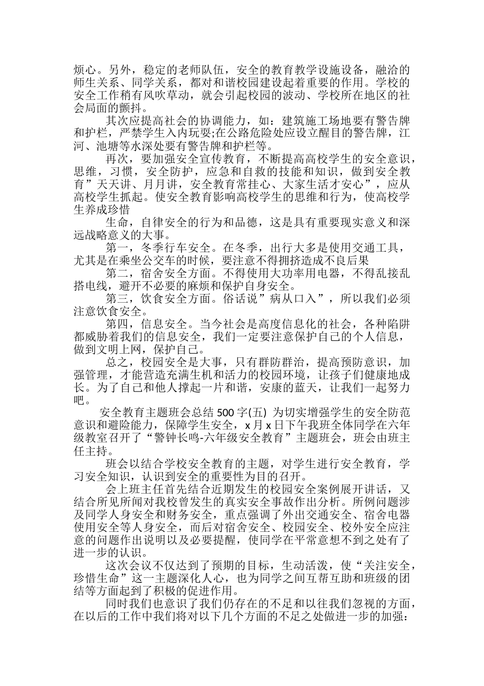 安全教育主题班会总结500字_第3页