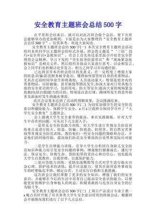 安全教育主题班会总结500字