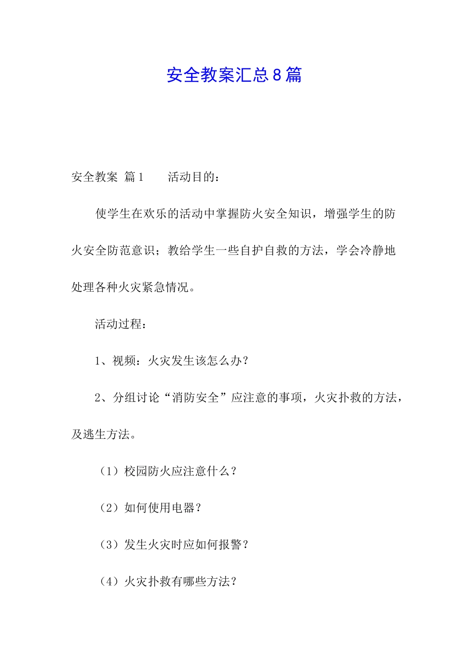 安全教案汇总8篇_第1页