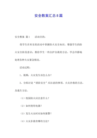 安全教案汇总8篇