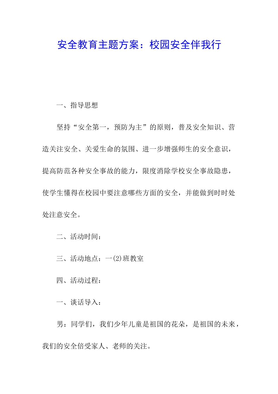 安全教育主题方案：校园安全伴我行_第1页