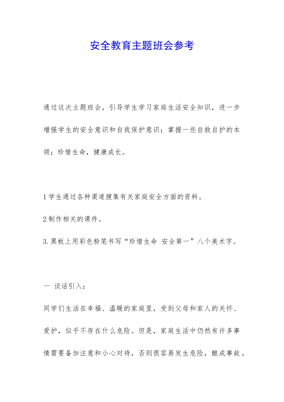 安全教育主题班会参考-_第1页