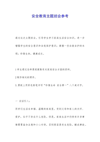 安全教育主题班会参考-