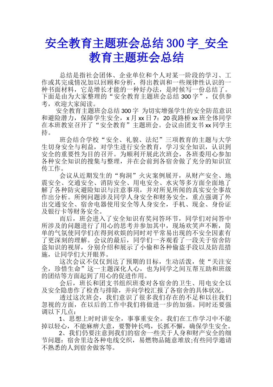 安全教育主题班会总结300字-安全教育主题班会总结_第1页