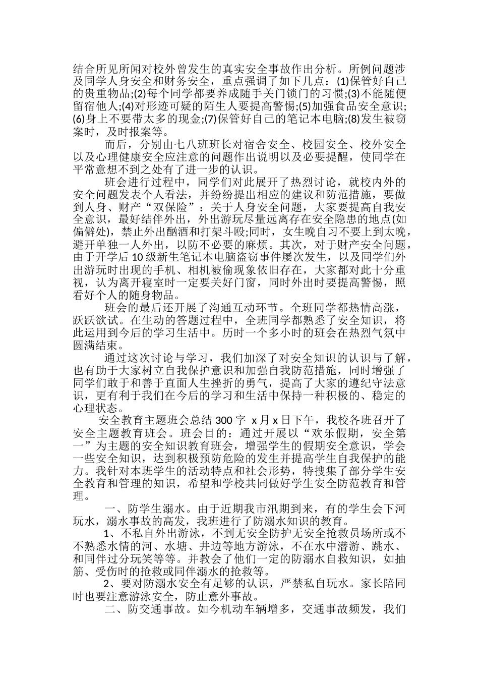 安全教育主题班会总结300字-安全教育主题班会总结_第3页