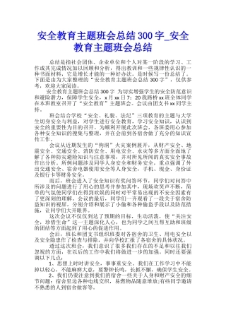 安全教育主题班会总结300字-安全教育主题班会总结