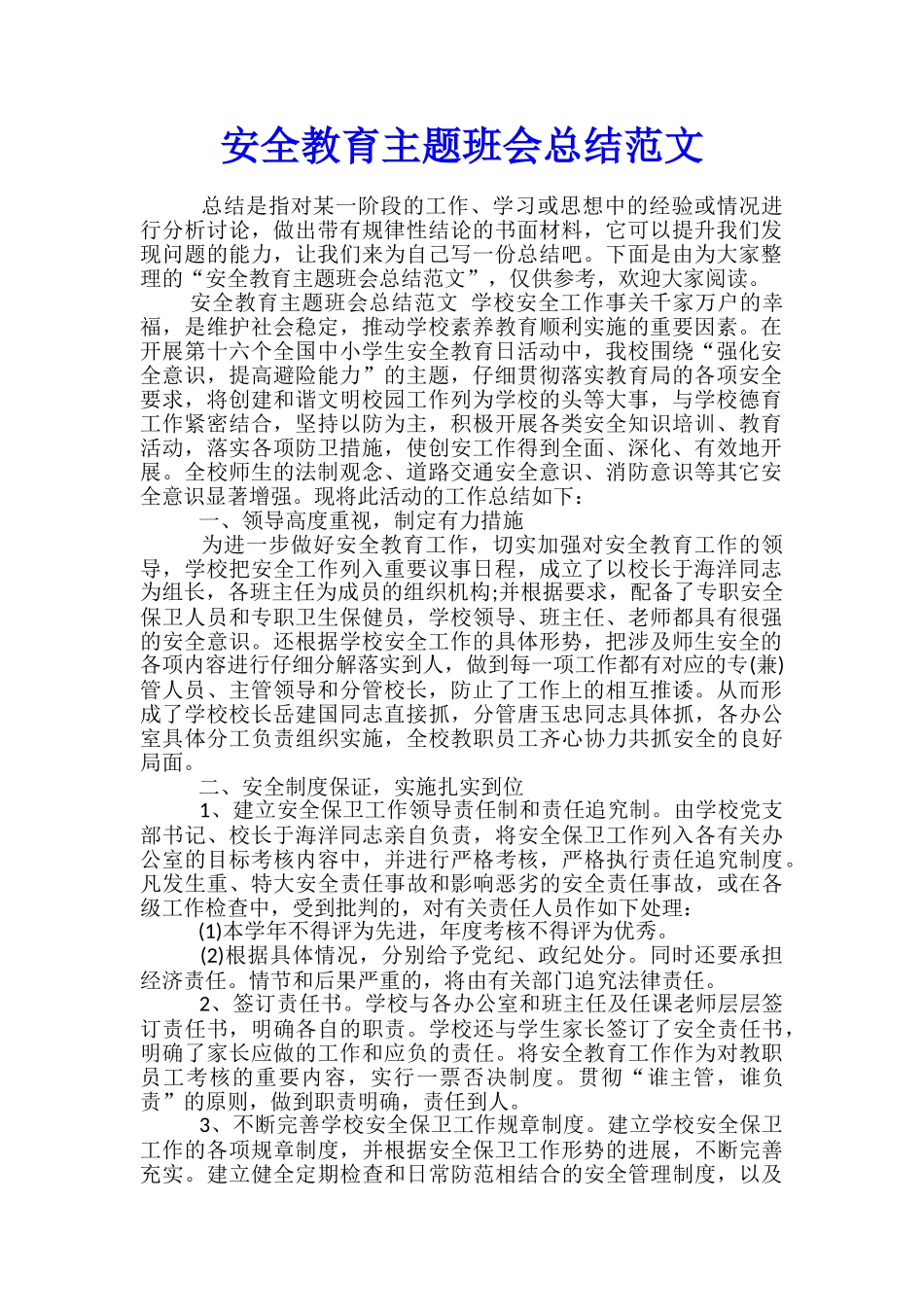 安全教育主题班会总结范文_第1页