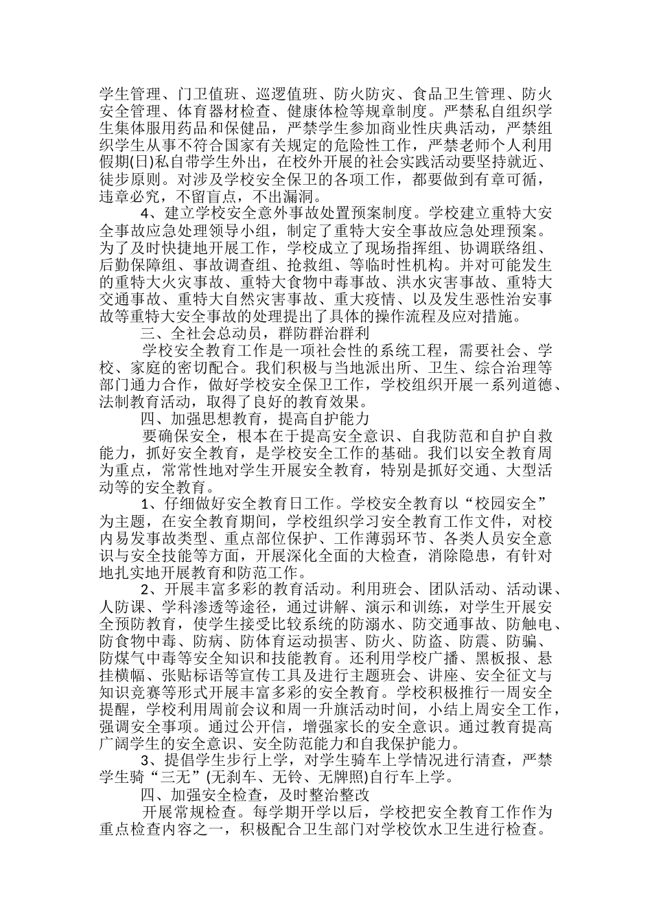 安全教育主题班会总结范文_第2页