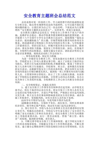 安全教育主题班会总结范文