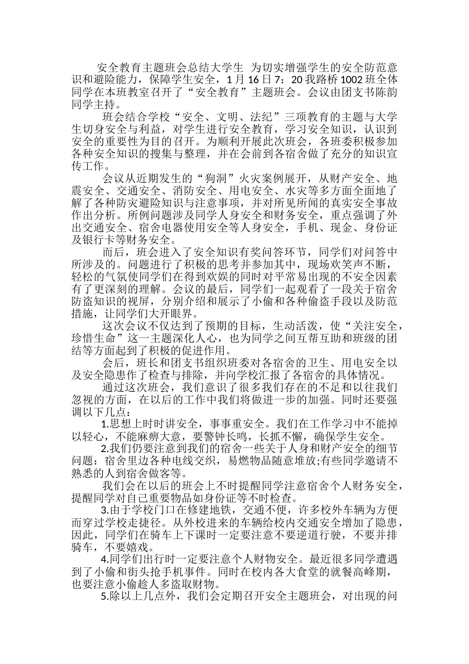 安全教育主题班会总结大学生-安全教育主题班会总结_第2页