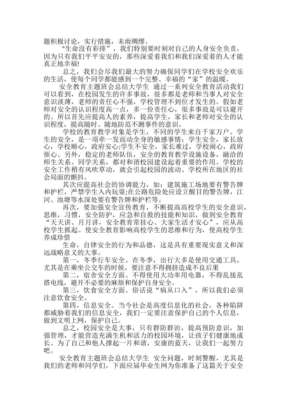 安全教育主题班会总结大学生-安全教育主题班会总结_第3页