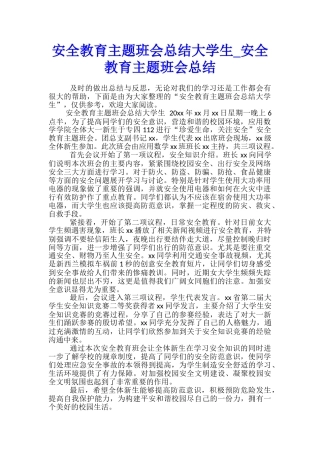 安全教育主题班会总结大学生-安全教育主题班会总结