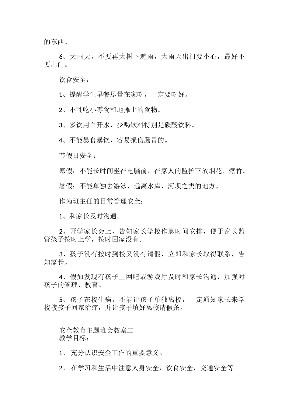 安全教育主题班会教案-_第2页