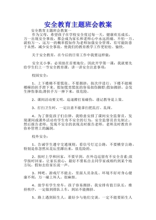 安全教育主题班会教案-