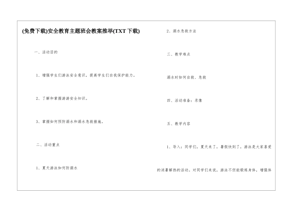 安全教育主题班会教案推荐_第1页