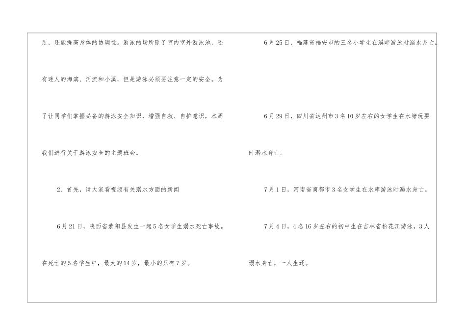安全教育主题班会教案推荐_第2页