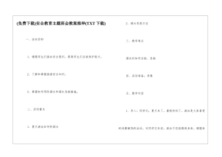 安全教育主题班会教案推荐