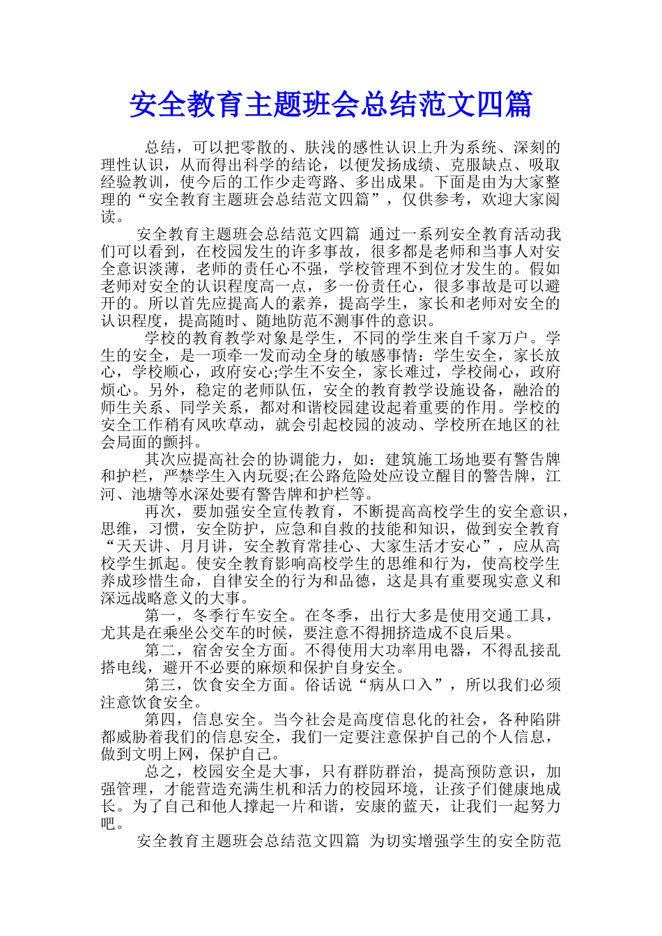 安全教育主题班会总结范文四篇_第1页