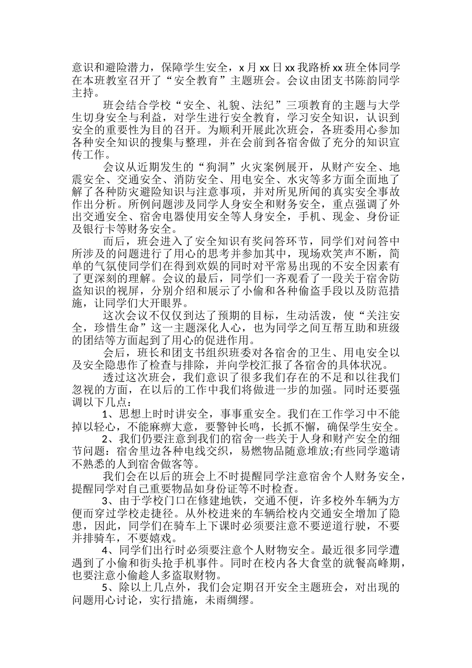 安全教育主题班会总结范文四篇_第2页