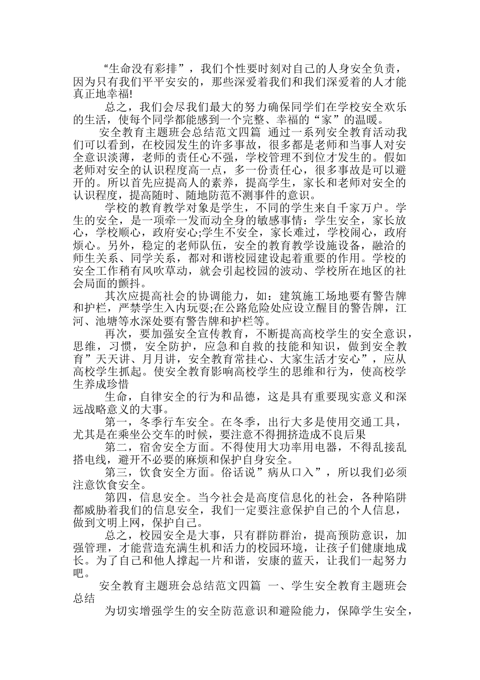 安全教育主题班会总结范文四篇_第3页