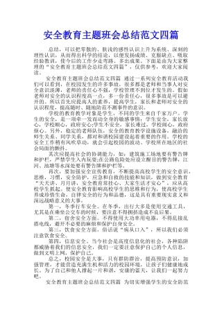 安全教育主题班会总结范文四篇