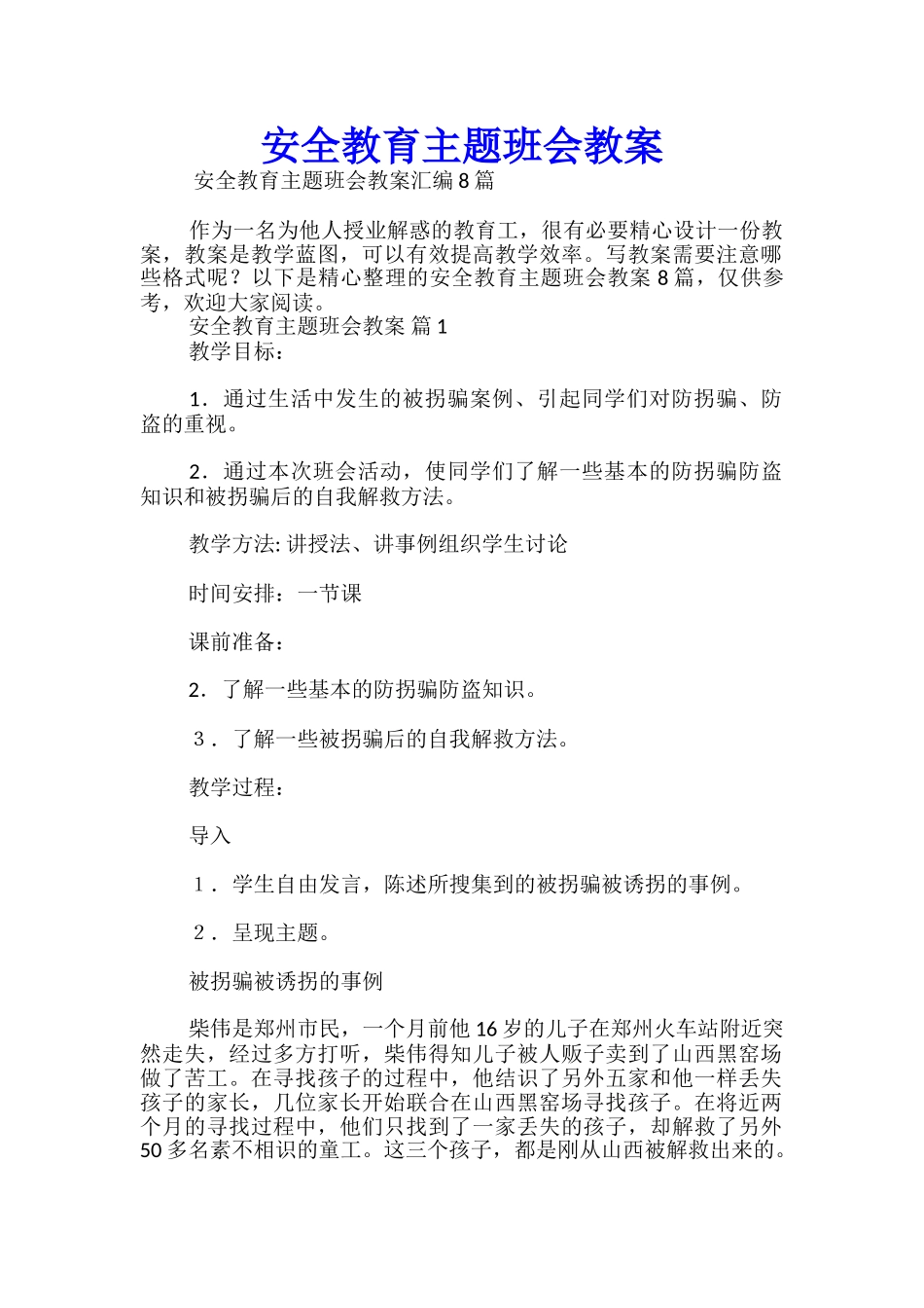 安全教育主题班会教案_第1页