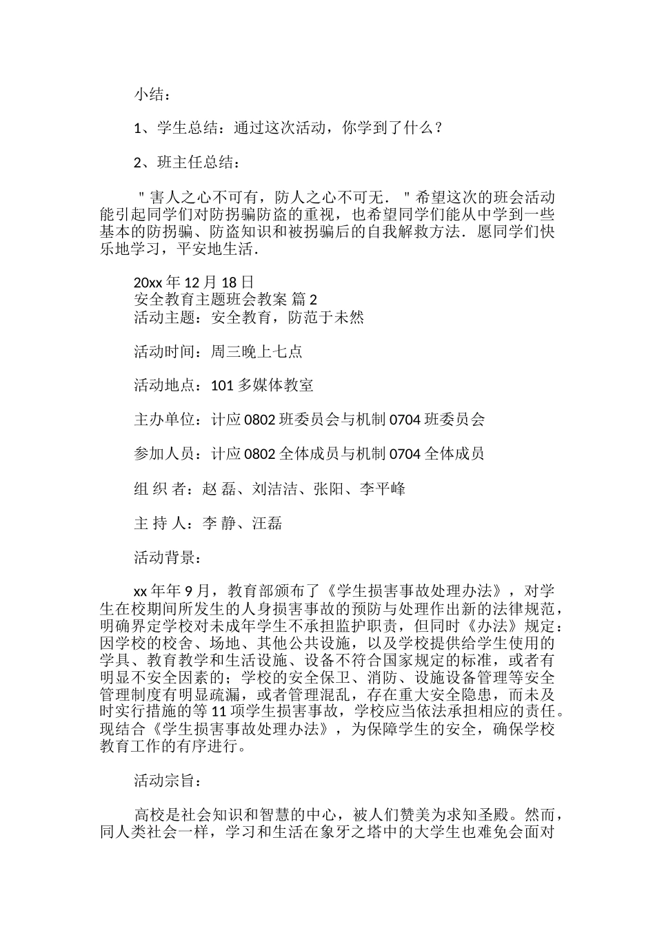 安全教育主题班会教案_第3页