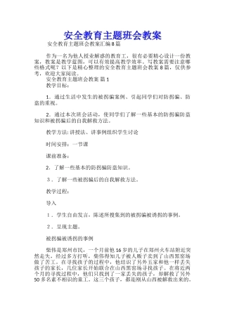 安全教育主题班会教案