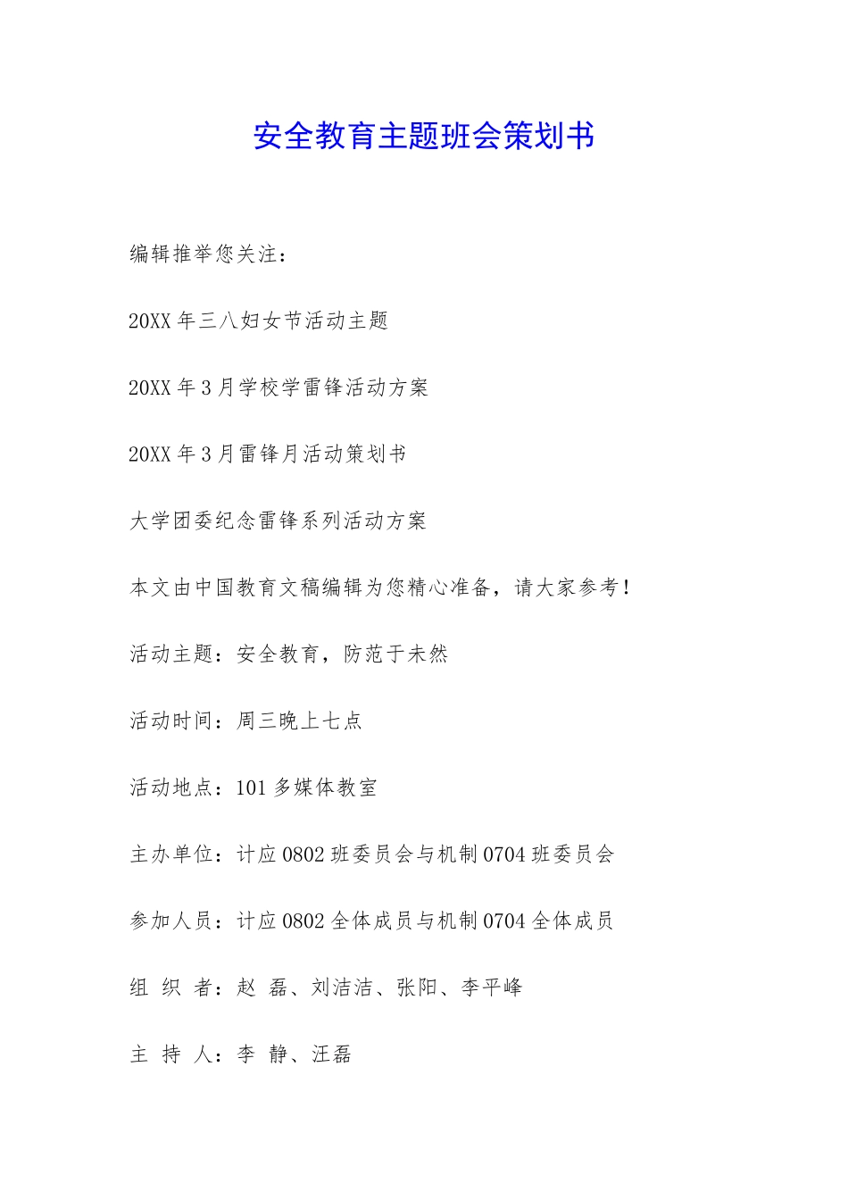 安全教育主题班会策划书-_第1页