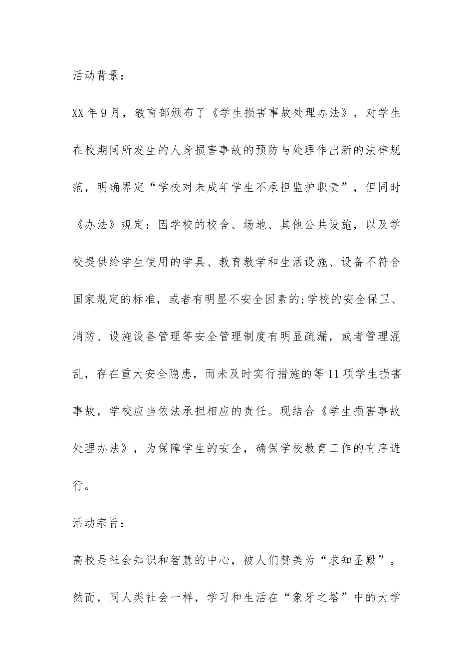 安全教育主题班会策划书-_第2页