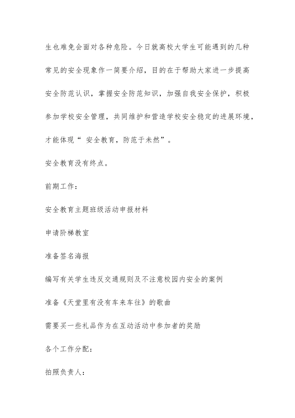 安全教育主题班会策划书-_第3页