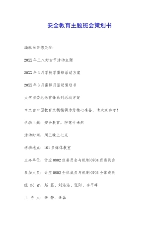 安全教育主题班会策划书-