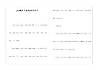 安全教育主题班会活动总结